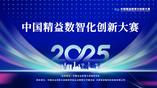 3G配资 2025中国精益数智化创新大赛报名通道正式开启