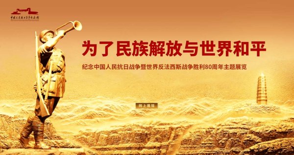 优配物料 “为了民族解放与世界和平——纪念中国人民抗日战争暨世界反法西斯战争胜利80周年主题展览”网上展馆正式上线