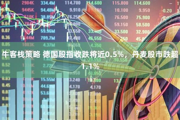 牛客栈策略 德国股指收跌将近0.5%，丹麦股市跌超1.1%